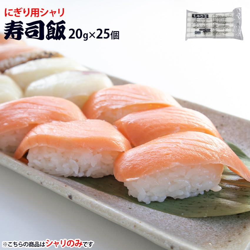 Amazon.co.jp: しゃり玉 寿司飯 20g×25個入 すしめし 鮨 すし ご飯